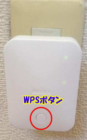 中継機WEX-733DのWPSボタン