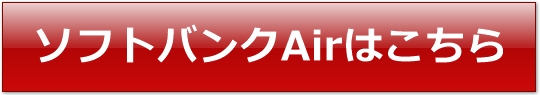 ソフトバンクエアー（SoftBank Air)